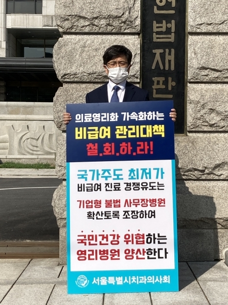 헌법재판소 앞에서 비급여 진료비 공개 반대 1인 시위를 하고 있는 서울시치과의사회